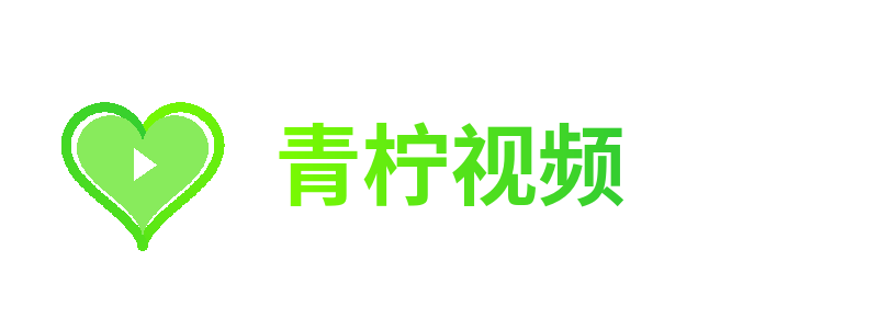 青柠视频